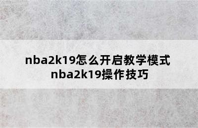 nba2k19怎么开启教学模式 nba2k19操作技巧